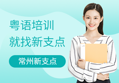 常州粤语培训班（面授+网课）